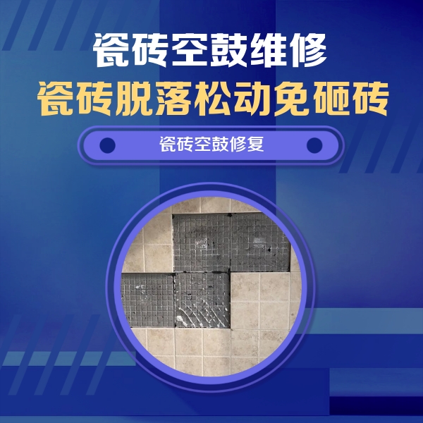 吉安市瓷砖空鼓维修公司分享卫生间墙面瓷砖空鼓面积较大时，如何进行注浆修补？