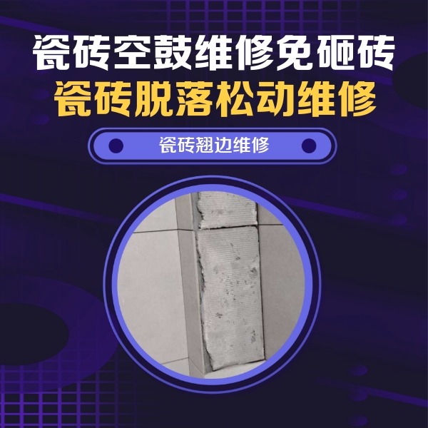 吉安市瓷砖空鼓维修公司分享主卧的瓷砖空鼓维修方法