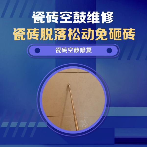 吉安市瓷砖空鼓维修公司分享如何判断瓷砖空鼓的面积？