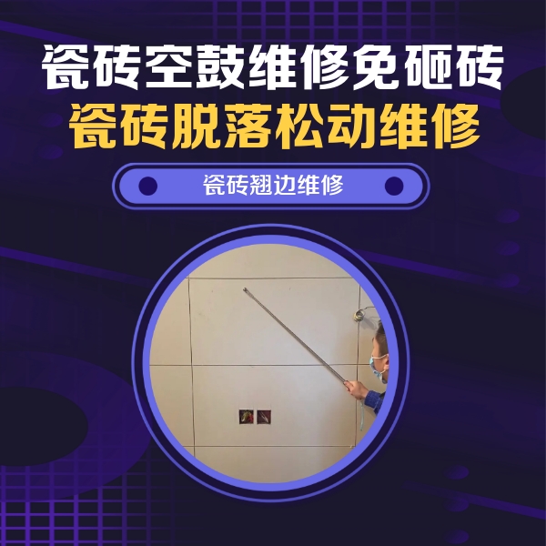 吉安市瓷砖空鼓维修公司分享瓷砖空鼓面积较大时，除了注浆修补还有哪些维修方法？