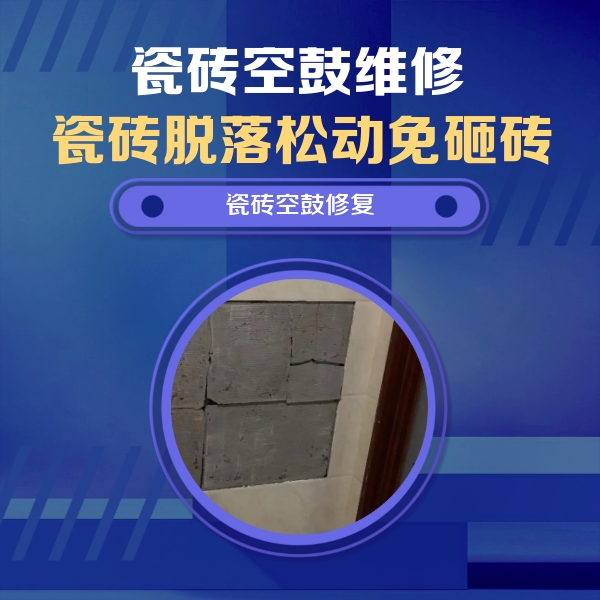 吉安市瓷砖空鼓维修公司分享砖缝注浆修补空鼓的注意事项有哪些？