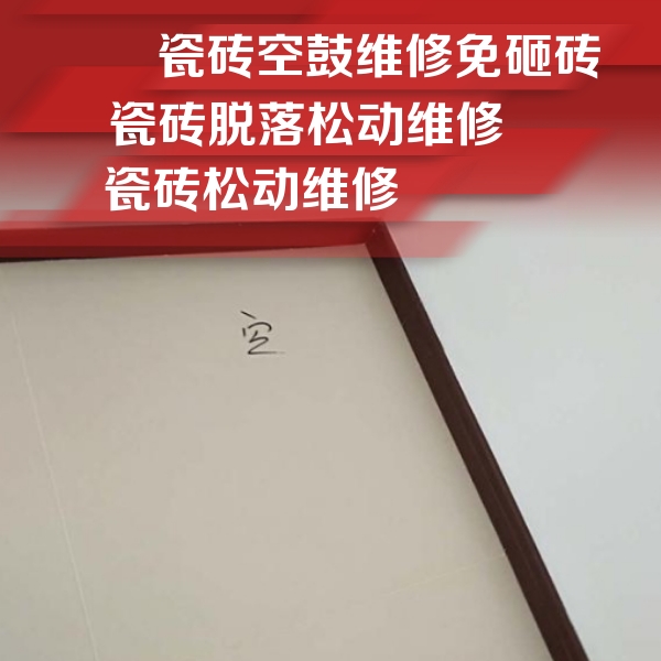 吉安市瓷砖空鼓维修公司分享卫生间墙面瓷砖空鼓