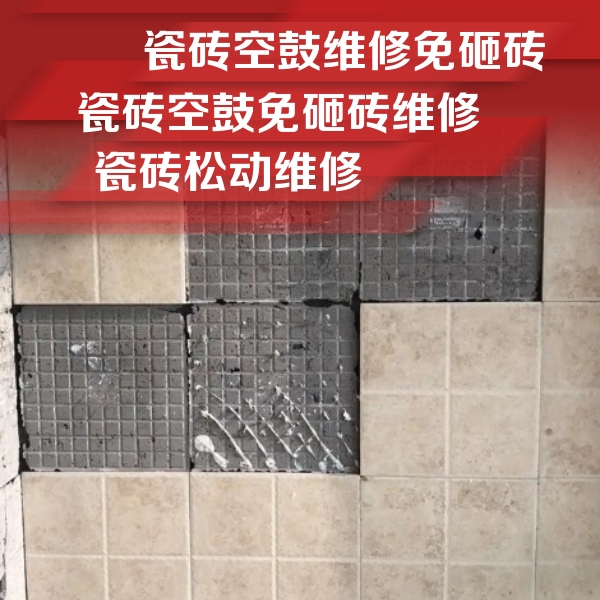吉安市瓷砖空鼓维修公司分享地砖空鼓维修的知识