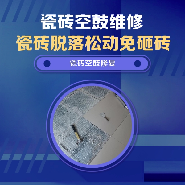 吉安市瓷砖空鼓维修公司分享瓷砖松动维修的方法