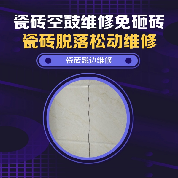 吉安市瓷砖空鼓维修公司分享砖缝注浆修补空鼓的具体操作步骤是什么
