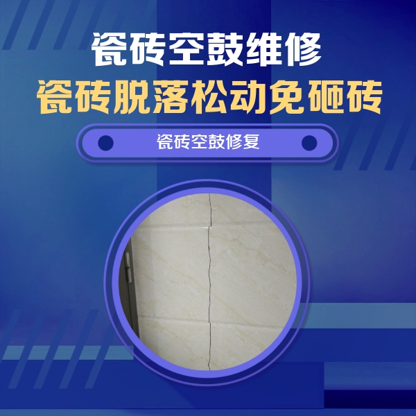 吉安市瓷砖空鼓维修公司分享瓷砖空鼓面积较大时，除了注浆修补还有哪些维修方法？